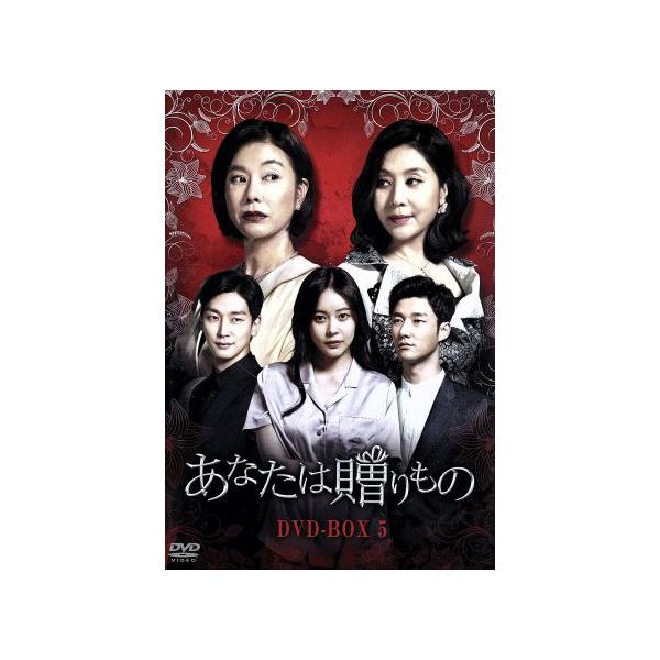 あなたは贈りもの DVD-BOX5/ホ・イジェ,チェ・ミョンギル[崔明吉],キム・チョン