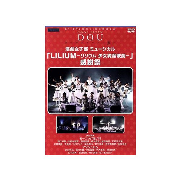 BS-TBS 開局15周年特別企画 クールジャパン〜道〜「演劇女子部ミュージカル『LILIUM-リリウム少女純潔歌劇