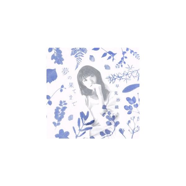 夢の果てまで(劇場版「はいからさんが通る」前編 主題歌)(アーティスト盤)(DVD付)/早見沙織