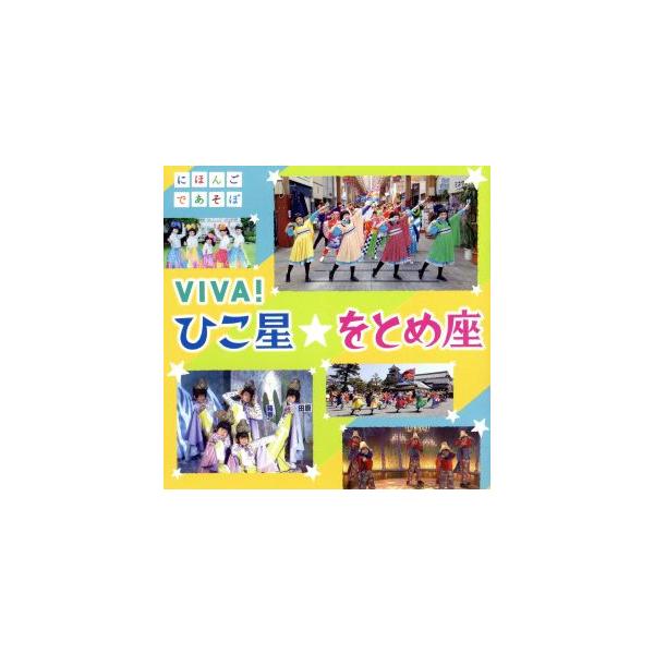 Nhkにほんごであそぼ Viva ひこ星 をとめ座 Dvd付の価格と最安値 おすすめ通販を激安で