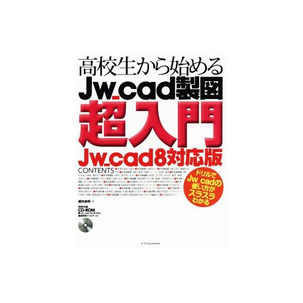 高校生から始めるJw_cad製図超入門 Jw_cad8対応版/櫻井良明(著者)