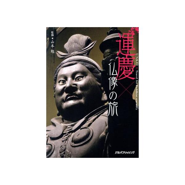 運慶×仏像の旅/山本勉