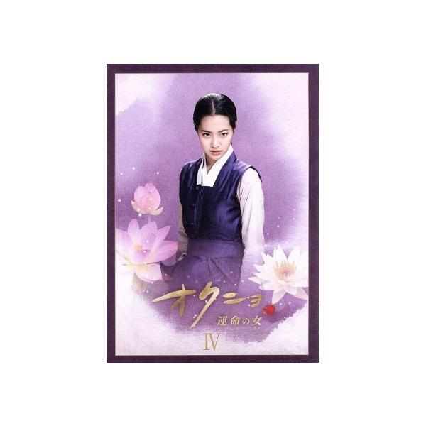 オクニョ 運命の女(ひと) DVD-BOX IV/チン・セヨン,チョン・ダビン,コ・ス