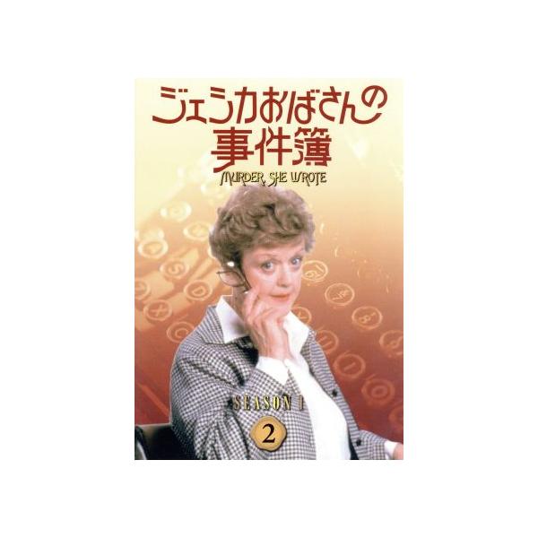 ジェシカおばさんの事件簿 シーズン1(2)/アンジェラ・ランズベリー,森光子(吹替),コーリー・ア