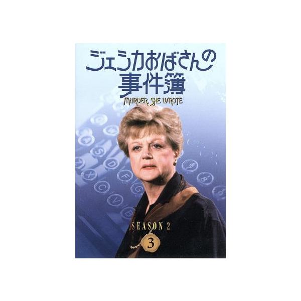 ジェシカおばさんの事件簿 シーズン2(3)/アンジェラ・ランズベリー,森光子(吹替)
