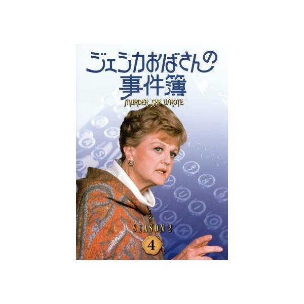 ジェシカおばさんの事件簿 シーズン2(4)/アンジェラ・ランズベリー,森光子(吹替)