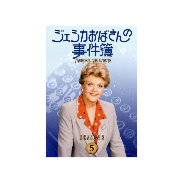 ジェシカおばさんの事件簿 シーズン2(5)/アンジェラ・ランズベリー,森光子(吹替)