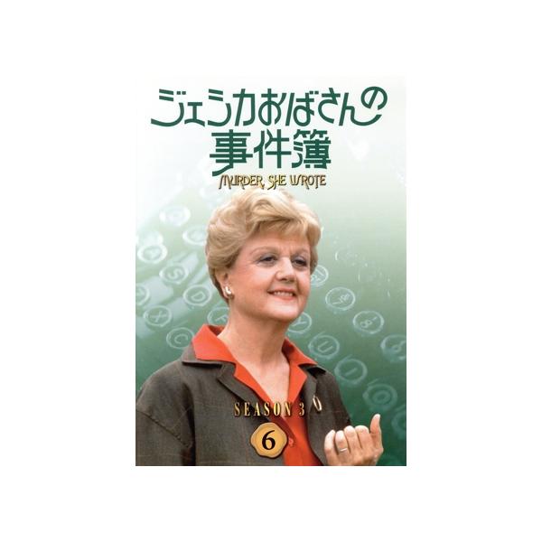 ジェシカおばさんの事件簿 シーズン3(6)/アンジェラ・ランズベリー,森光子(吹替)