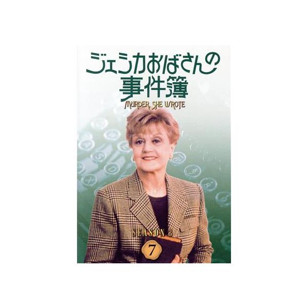 ジェシカおばさんの事件簿 シーズン3(7)/アンジェラ・ランズベリー,森光子(吹替)