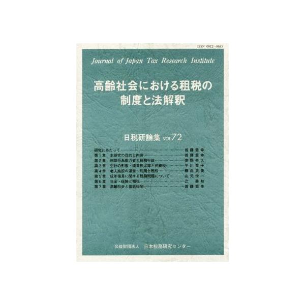 高齢社会における租税の制度と法解釈 日税研論集VOL.72/日本税務