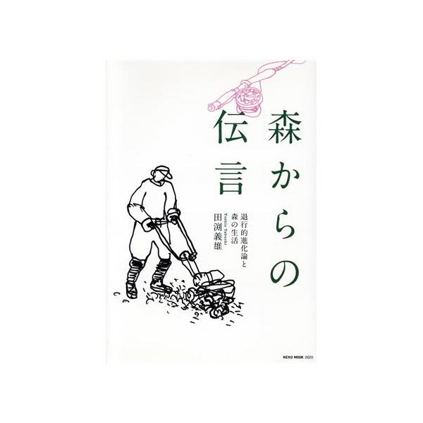 森からの伝言 退行的進化論と森の生活 NEKO MOOK2620/田渕義雄(著者)