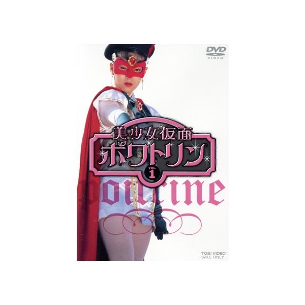美少女仮面ポワトリン VOL.1/石ノ森章太郎(原作),花島優子,斉木しげる