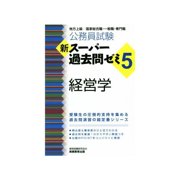 公務員試験 新スーパー過去問ゼミ 経営学(5) 地方上級/国家総合職