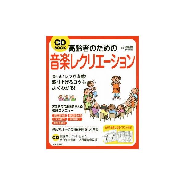 CD BOOK 高齢者のための音楽レクリエーション/斉藤道雄,長坂希望　