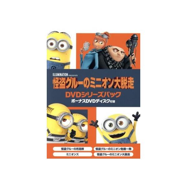 怪盗グルーのミニオン大脱走 ｄｖｄシリーズパック ボーナスｄｖｄディスク付き スティーヴ カレル グルー ドルー ブックオフ ヤフーショッピング店 通販 Yahoo ショッピング