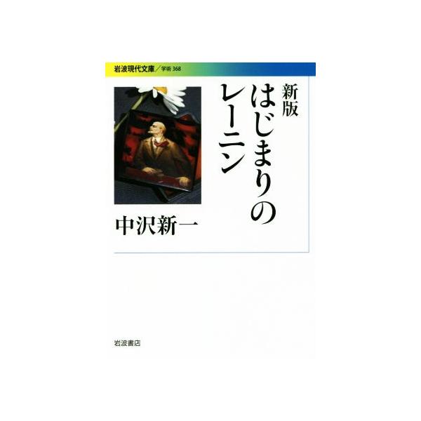 はじまりのレーニン　新版 岩波現代文庫　学術３６８／中沢新一(著者)