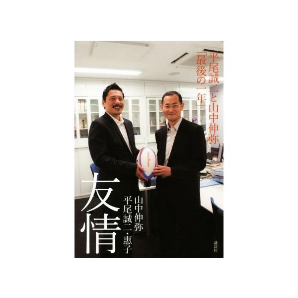友情 平尾誠二と山中伸弥「最後の一年」/山中伸弥,平尾誠二,平尾惠子【著】