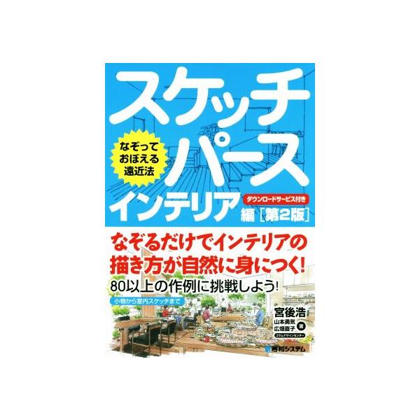 スケッチパース インテリア編 第2版 なぞっておぼえる遠近法/宮後浩(著者),山本勇