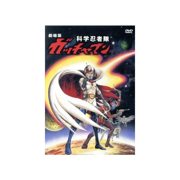 劇場版 科学忍者隊ガッチャマン/岡本喜八(総指揮)