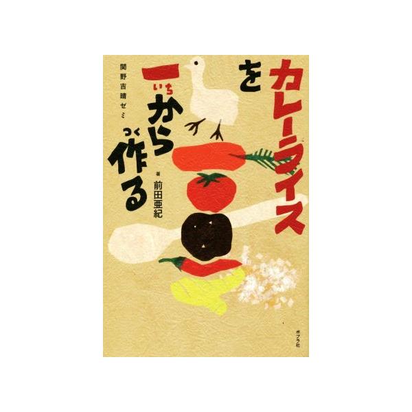 カレーライスを一から作る 関野吉晴ゼミ ポプラ社ノンフィクション29/前田亜紀(著者)