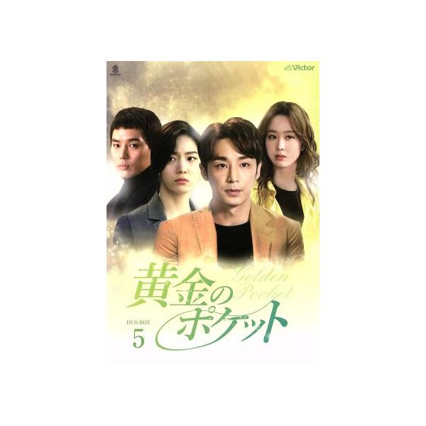 黄金のポケットDVD-BOX5/キム・ジハン,リュ・ヒョヨン,イ・ソンホ