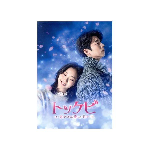 トッケビ〜君がくれた愛しい日々〜 Blu-ray BOX1(Blu-ray Disc)/コン・ユ,キム・ゴウン,イ・ドンウク[