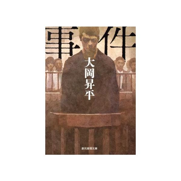 事件 創元推理文庫/大岡昇平(著者)　