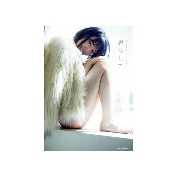 乃木坂46 堀未央奈1st写真集 君らしさ/堀未央奈