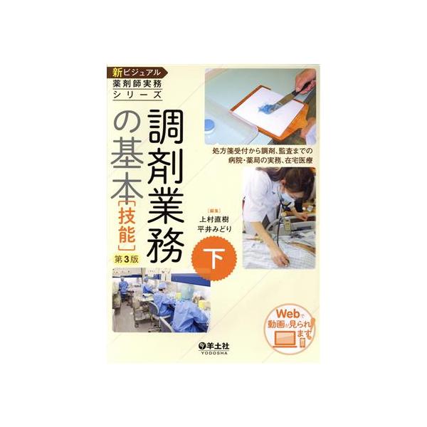 調剤業務の基本 技能 第3版 処方箋受付から調剤、監査までの病院・薬局の実務、在宅医療 新ビジ