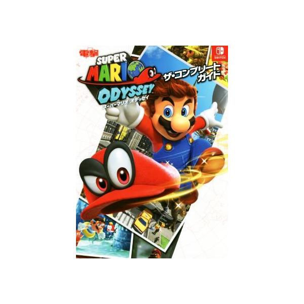 Nintendo Switch スーパーマリオ オデッセイ ザ・コンプリートガイド