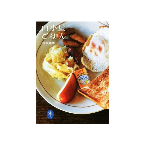 山小屋ごはん ヤマケイ文庫/松本理恵(著者)