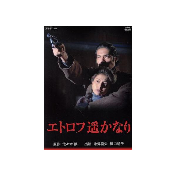エトロフ遙かなり/永澤俊矢,沢口靖子,阿部寛,佐々木譲(原作)