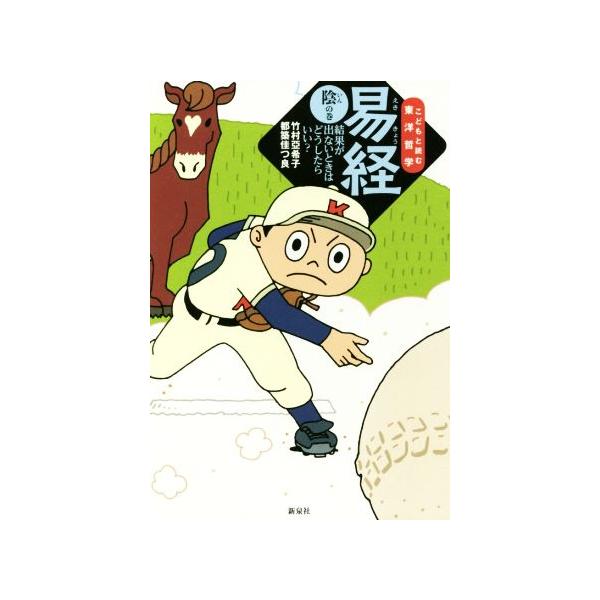 易経(陰の巻) 結果が出ないときはどうしたらいい？ 子供と読む東洋哲学/竹村亞希子(著者),