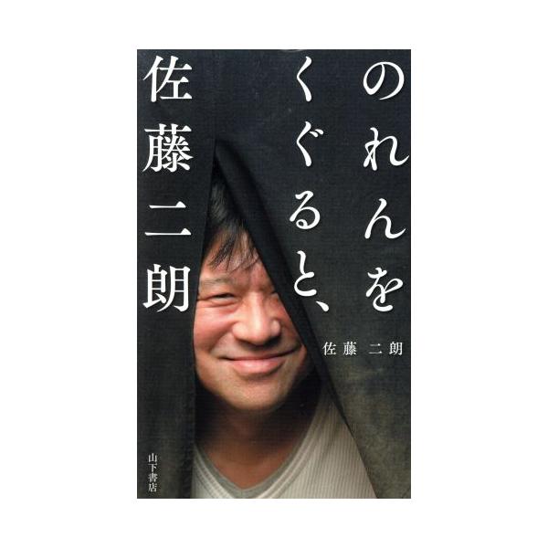 のれんをくぐると、佐藤二朗/佐藤二朗(著者)