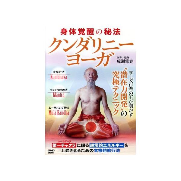 【クンダリニー・ヨーガ】〜最高度に完成された潜在力開発の究極テクニック〜/成瀬雅春