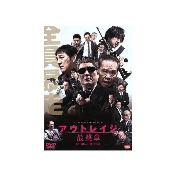 アウトレイジ 最終章(通常版)/ビートたけし,西田敏行,大森南朋