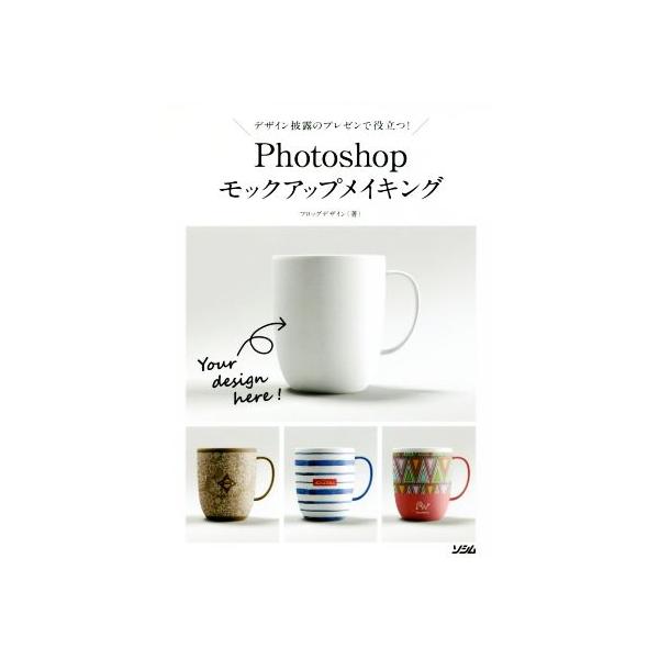Photoshopモックアップメイキング デザイン披露のプレゼンで役立つ！/フロッグデザイン(著者)