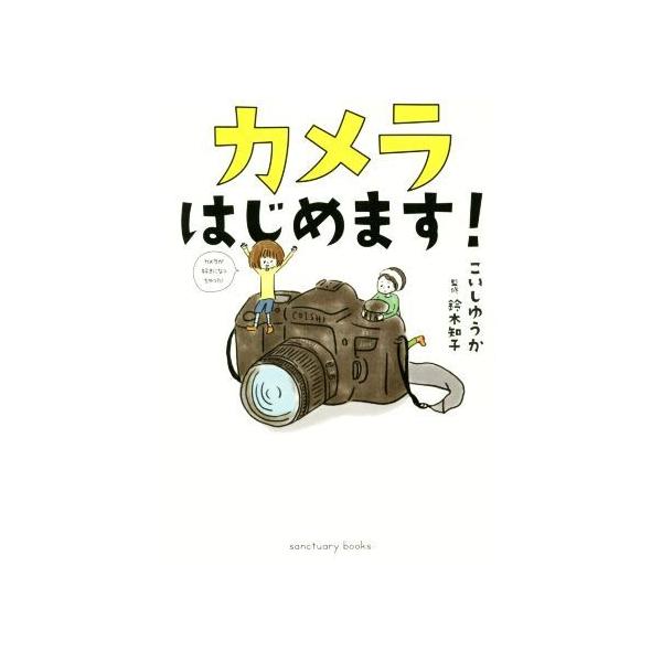 カメラはじめます! カメラはじめます！ / こいし ゆうか【著】/鈴木 知子【監修