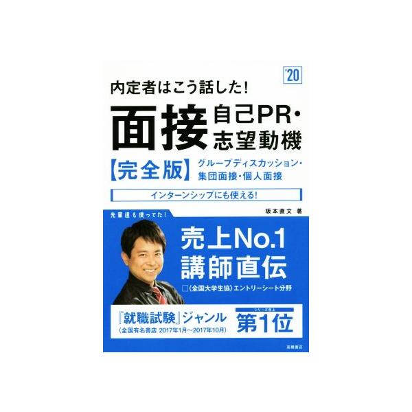 内定者はこう話した！面接・自己PR・志望動機 完全版(’20)/坂本直文(著者)
