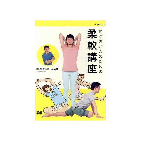 体が硬い人のための柔軟講座/(趣味/教養),中野ジェームズ修一,塙宣之,LiLiCo