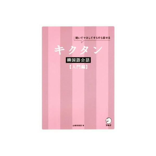 キクタン 韓国語会話 入門編 聞いてマネしてすらすら話せる/山崎玲美奈(著者)
