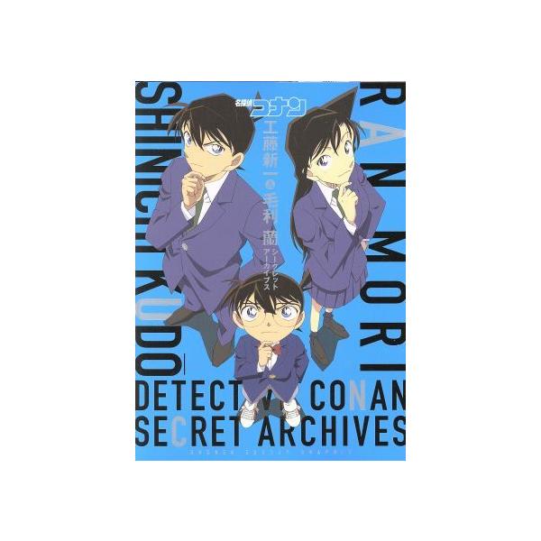 名探偵コナン 工藤新一&毛利蘭 シークレットアーカイブス 少年サンデーグラフィック/青山剛昌(著