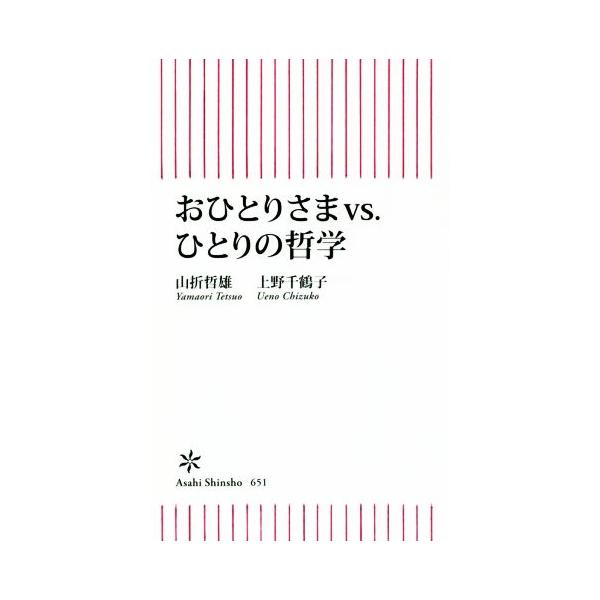 おひとりさまvs.ひとりの哲学