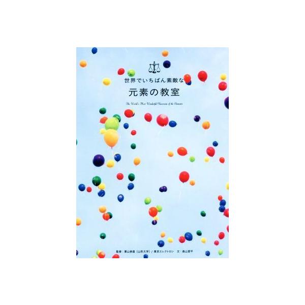 世界でいちばん素敵な元素の教室/森山晋平(著者),栗山恭直,東京エレクトロン