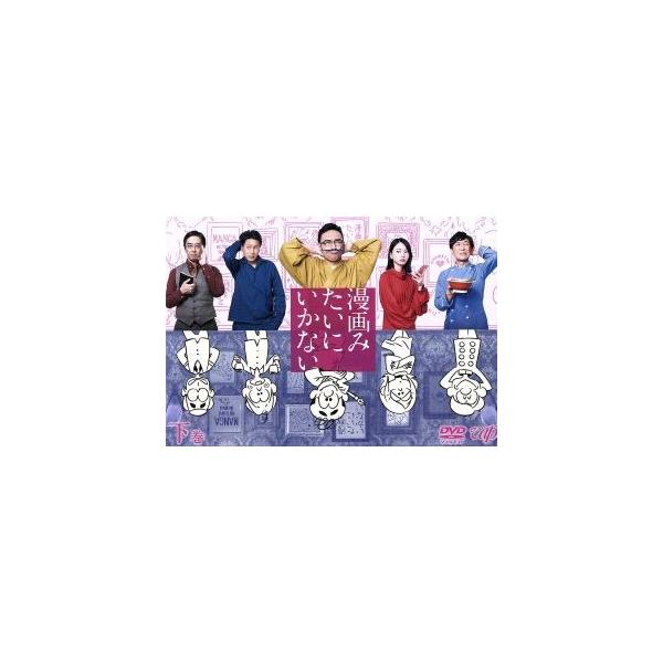 漫画みたいにいかない。下巻/角田晃広,飯塚悟志,豊本明長,トクマルシューゴ(音楽)