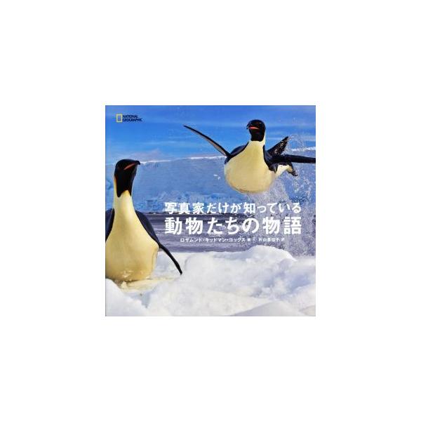 写真家だけが知っている動物たちの物語/ロザムンド・キッドマン・コックス(著者),片山美佳子(著者)
