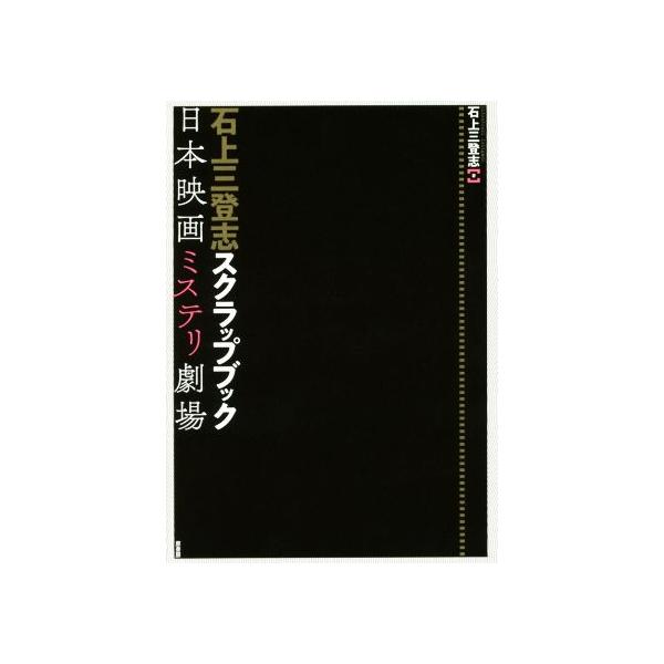 石上三登志スクラップブック 日本映画ミステリ劇場/石上三登志(著者)