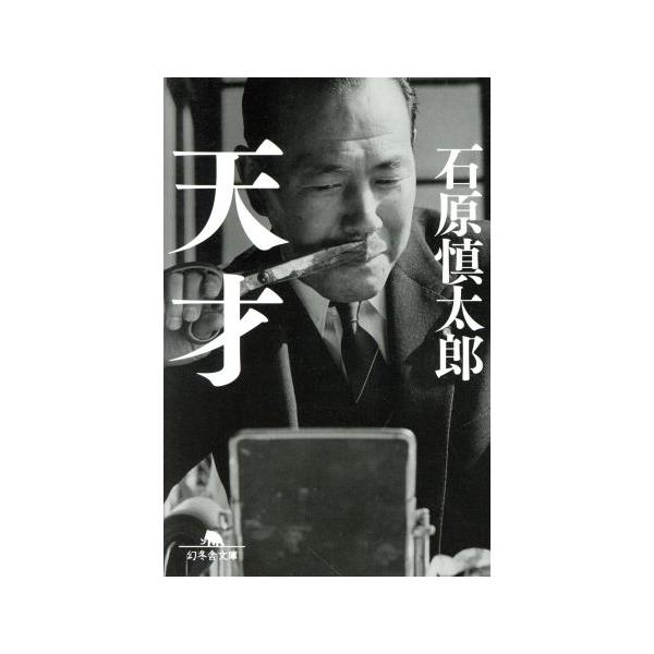 天才 幻冬舎文庫/石原慎太郎(著者)
