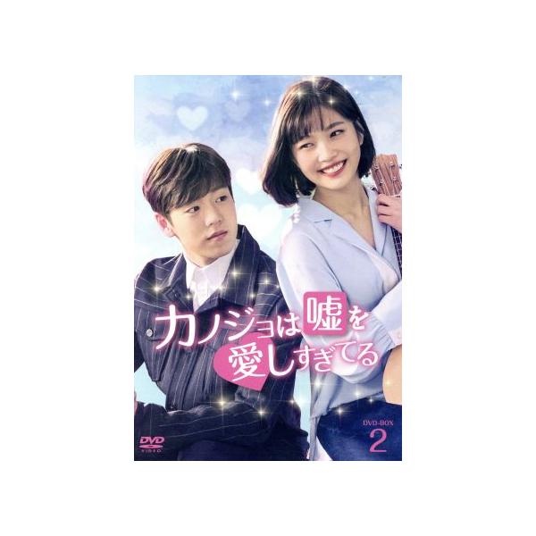 カノジョは嘘を愛しすぎてる DVD-BOX2/イ・ヒョヌ,ジョイ,イ・ジョンジン