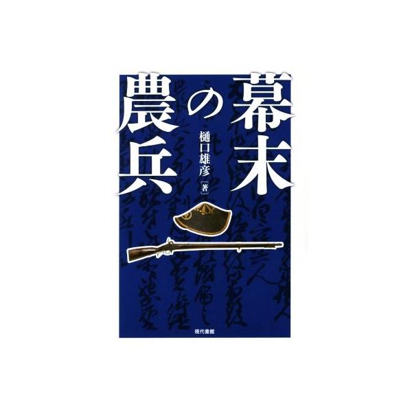 幕末の農兵/樋口雄彦(著者)